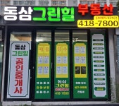 동삼그린힐공인중개사사무소