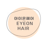 아이온헤어 대전법동점