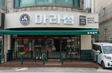 마라섬 안양평촌점