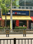 사천불짬뽕