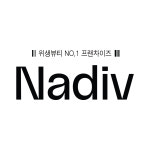 나디브 위생뷰티 서울성수C-1점