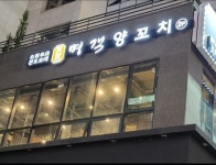 명객양꼬치 구래점