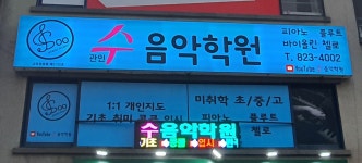 수음악학원