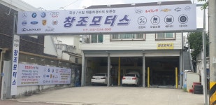 창조모터스카센타