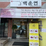 백운면