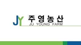 주영농산