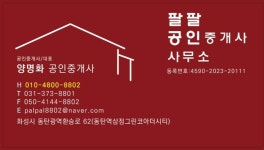 팔팔공인중개사사무소