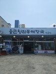 통큰 청진동 해장국