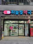 하늘빛약국