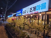 삽교조개마을
