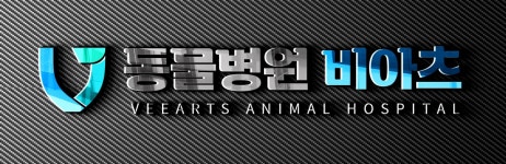 동물병원비아츠
