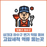 싱크대 하수구 변기 막힘 뚫어 고압세척 역류 뚫는곳