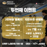 브리즈 크로스핏