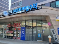 스마트해법수학 수원곡정초점