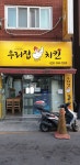 우리집양념통닭