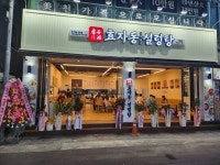 효자동설렁탕 이도시청점