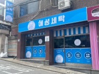 해성세탁
