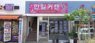 한일커텐장식