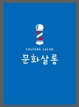문화살롱