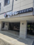 계륵장군 원주점