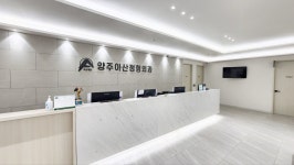 양주아산정형외과의원