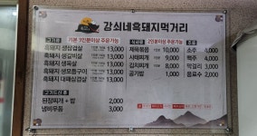 강쇠네 흑돼지