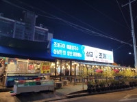 삽교조개마을