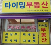 타이밍공인중개사사무소