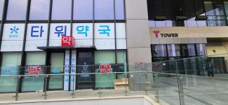 타워약국