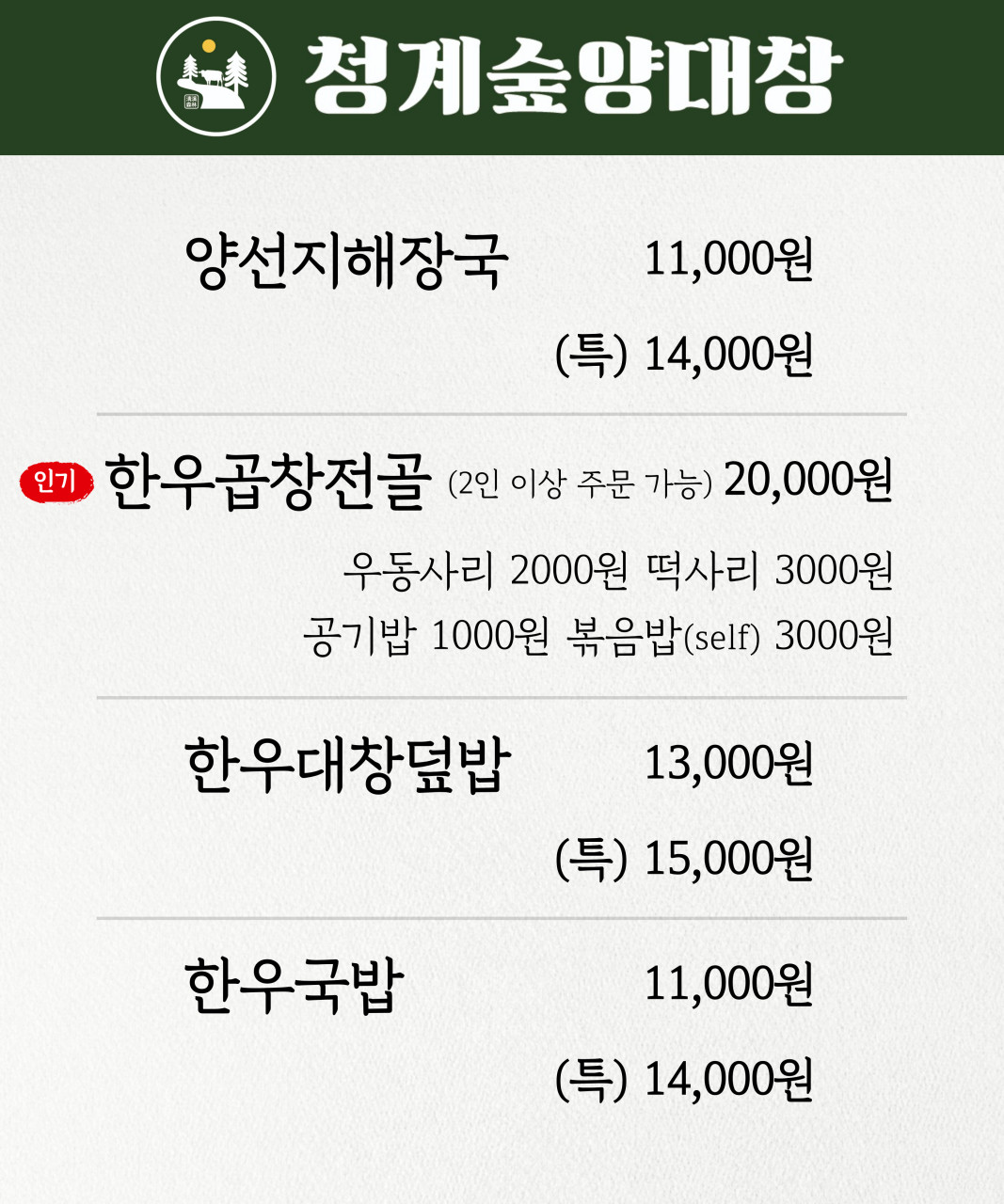 청계숲양대창 이미지