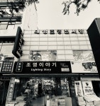 조명이야기