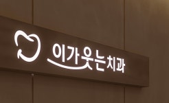이가웃는치과의원 천안