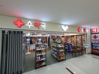 수약국