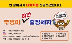 부엉이출장세차
