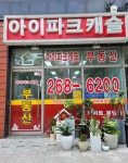 아이파크캐슬공인중개사사무소