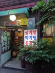 성진삼계탕