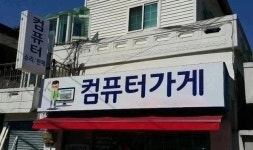PC컴가게