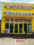 와우양꼬치 마라자매마라탕