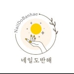 네일도반해