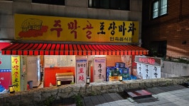 주막골포장마차