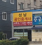 성남공인중개사사무소