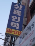 상록직업소개소