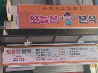 오늘은 분식