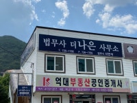 법무사더나은사무소