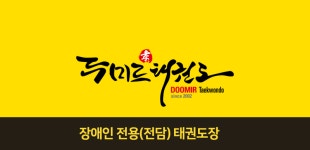 두미르태권도장