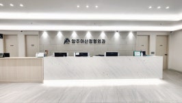 양주아산정형외과의원