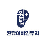 원탑 이비인후과의원