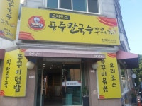 공주칼국수쭈꾸미구이 엄사점