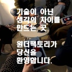 원더팩토리 유학미술학원