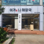 이가황태해장국